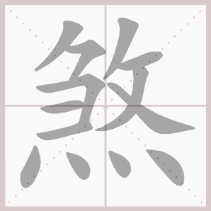 煞