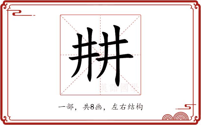 㐩的部首