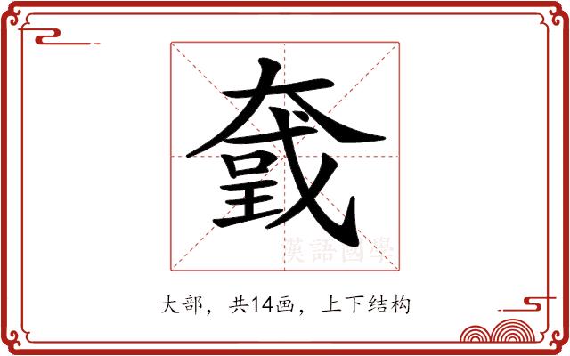 𡙮的部首图片