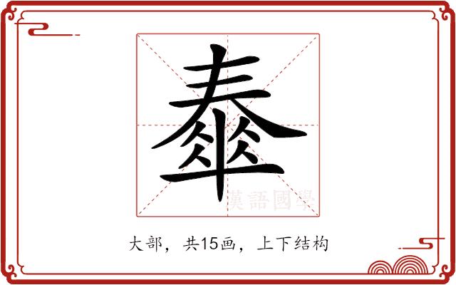 𡙹的部首图片