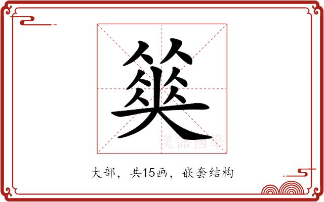 𡚅的部首图片