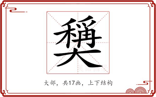 𡚕的部首图片