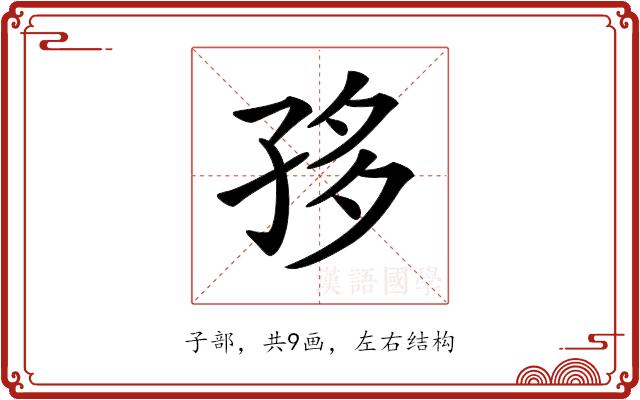 𡥥的部首图片