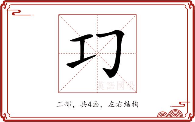 𢀕的部首图片