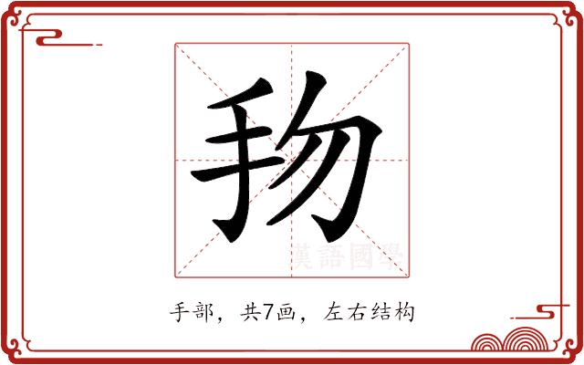 𢪥的部首图片