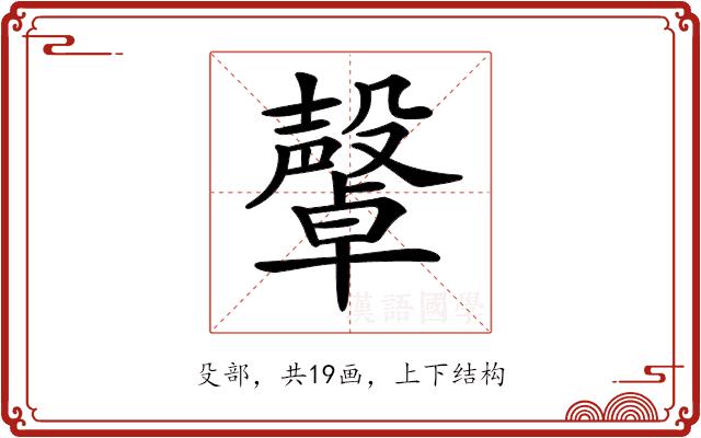 𣫜的部首图片
