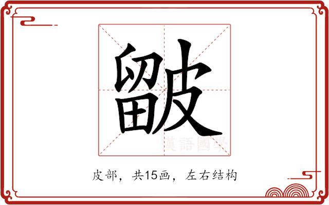 𥀓的部首图片