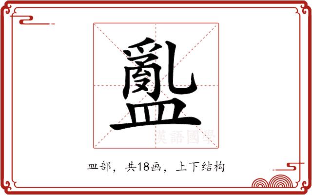 𥂽的部首图片