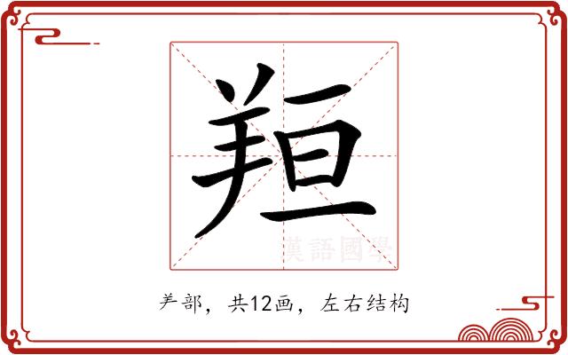 𦍼的部首