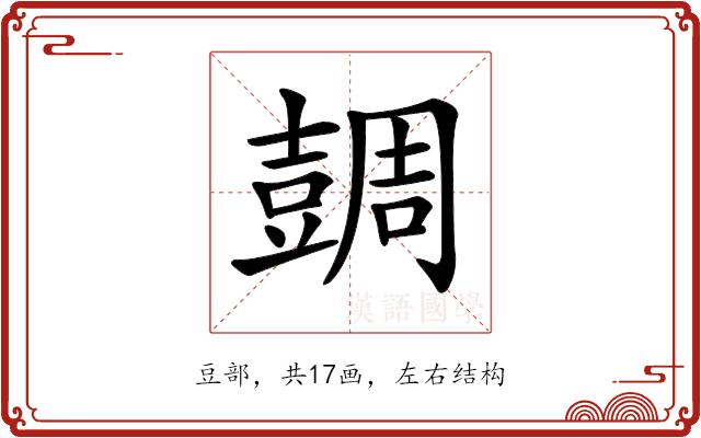𧯼的部首图片