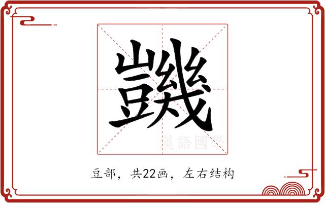 𧰙的部首图片