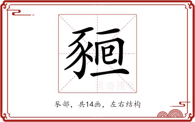 𧱖的部首图片