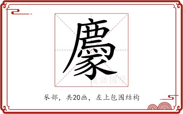 𧲊的部首图片