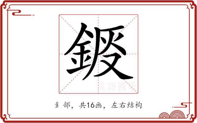 𨧴的部首图片