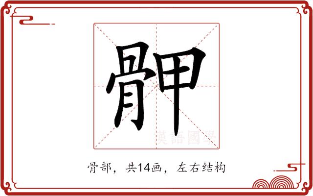 𩨹的部首图片