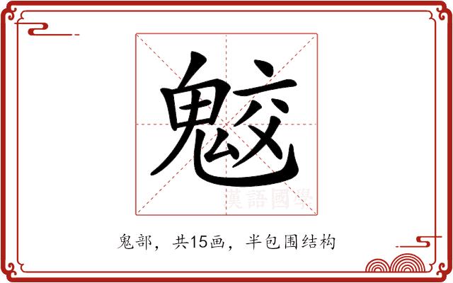 𩲻的部首图片
