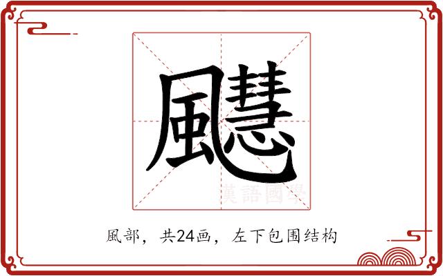 𫗆的部首图片