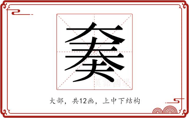 𫯪的部首图片