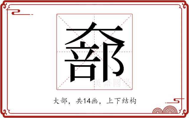 𫯵的部首图片