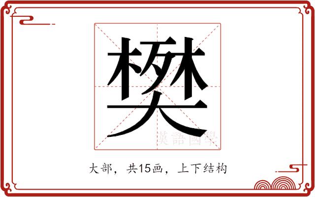 𫯹的部首图片