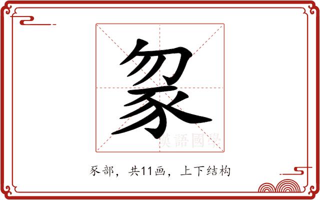 䝆的部首图片
