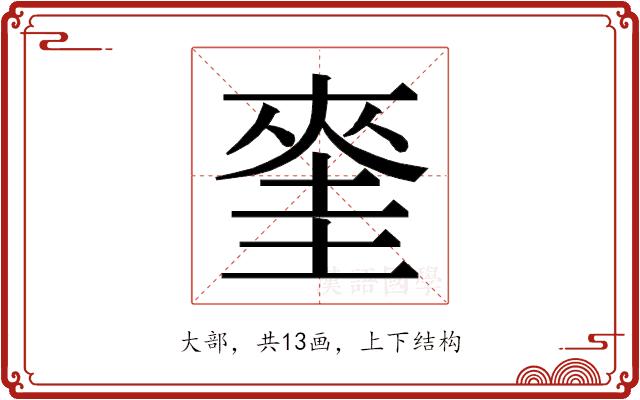 𭑝的部首图片