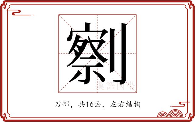 𰅄的部首图片