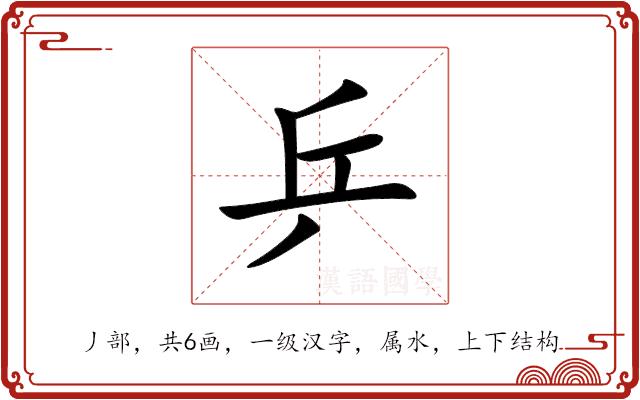 乒的部首图片