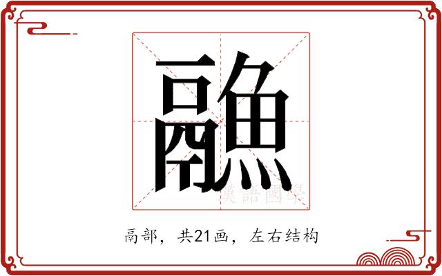 𱆏的部首图片