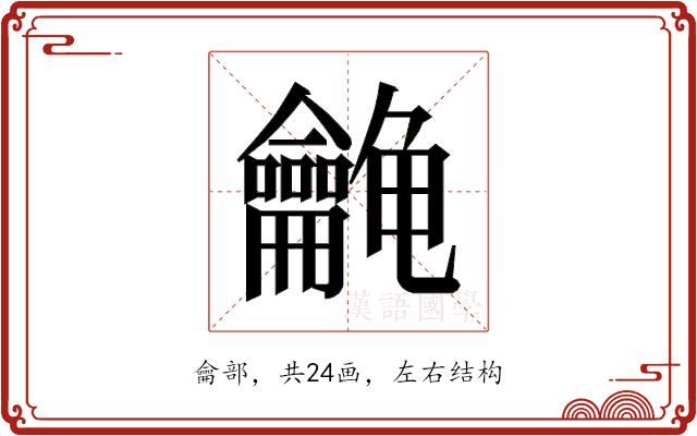 𱍉的部首