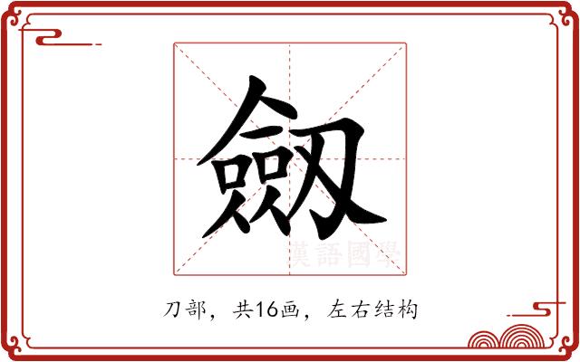 劔的部首图片