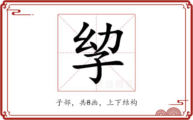 孧的部首图片