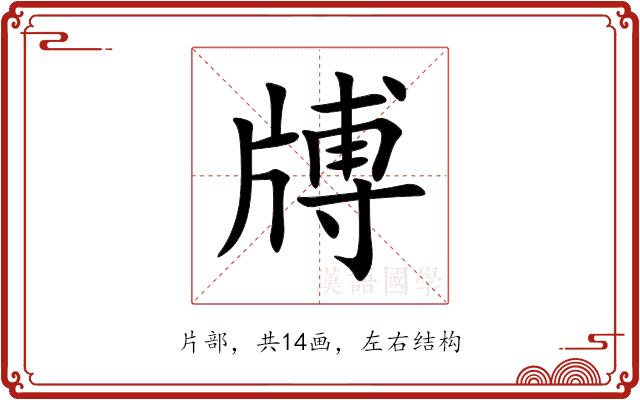 牔的部首图片