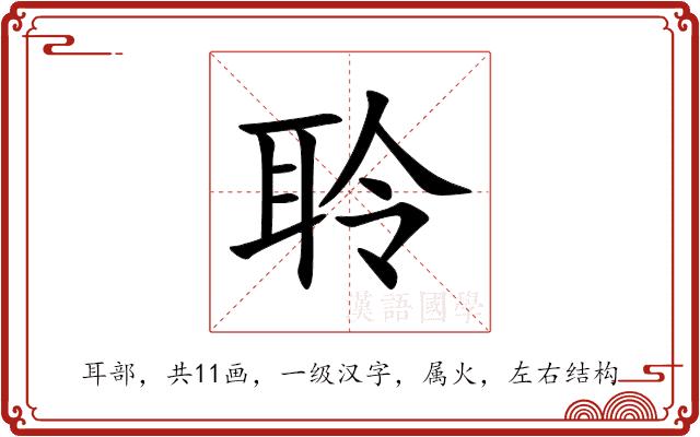 聆的部首图片