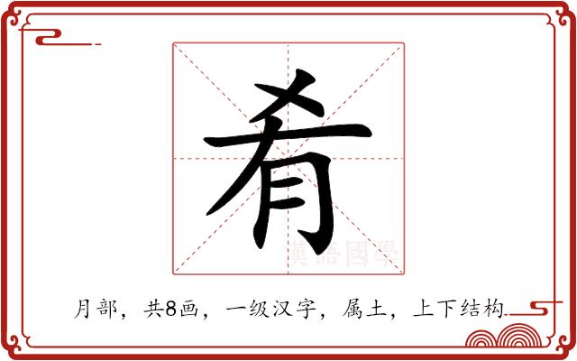 肴的部首