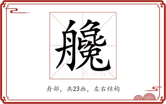 艬的部首图片