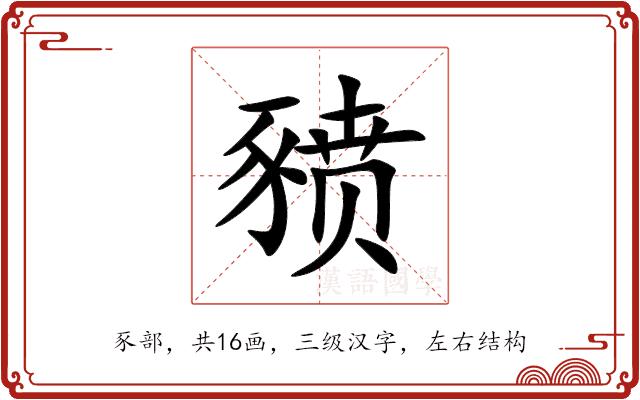 豮的部首图片