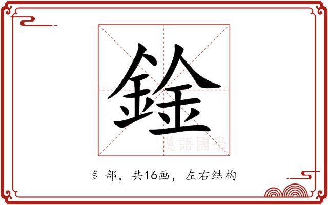 鍂的部首图片