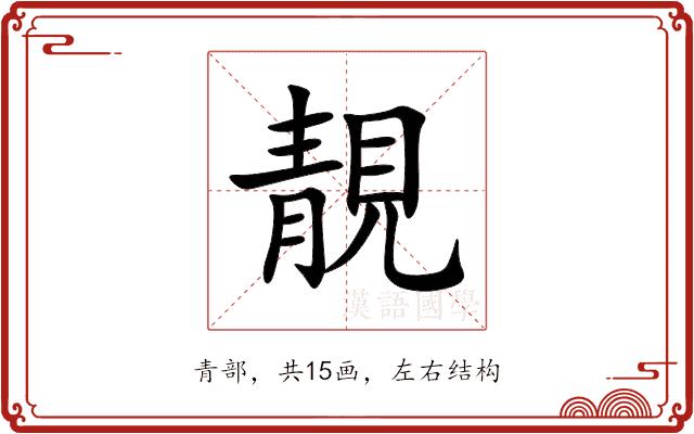 靚的部首图片