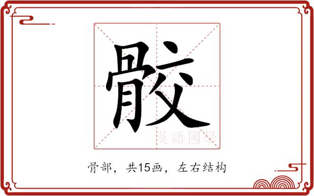 骹的部首图片