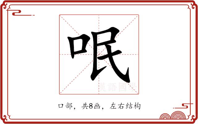 呡