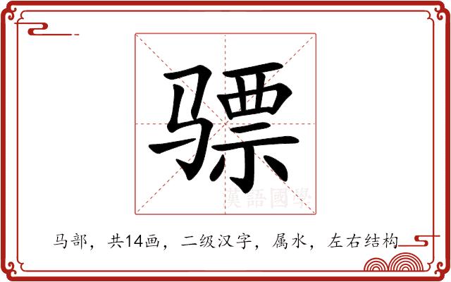 骠